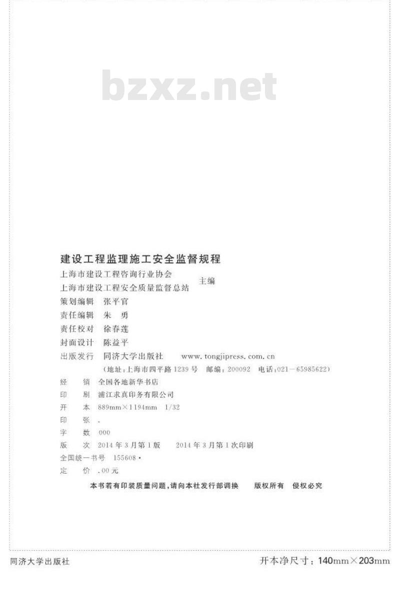 DGTJ 08-2035-2014 建设工程监理施工安全监督规程