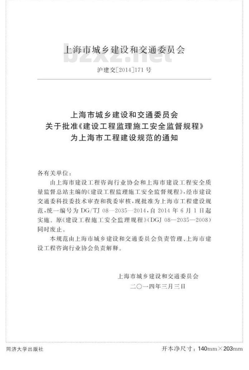 DGTJ 08-2035-2014 建设工程监理施工安全监督规程