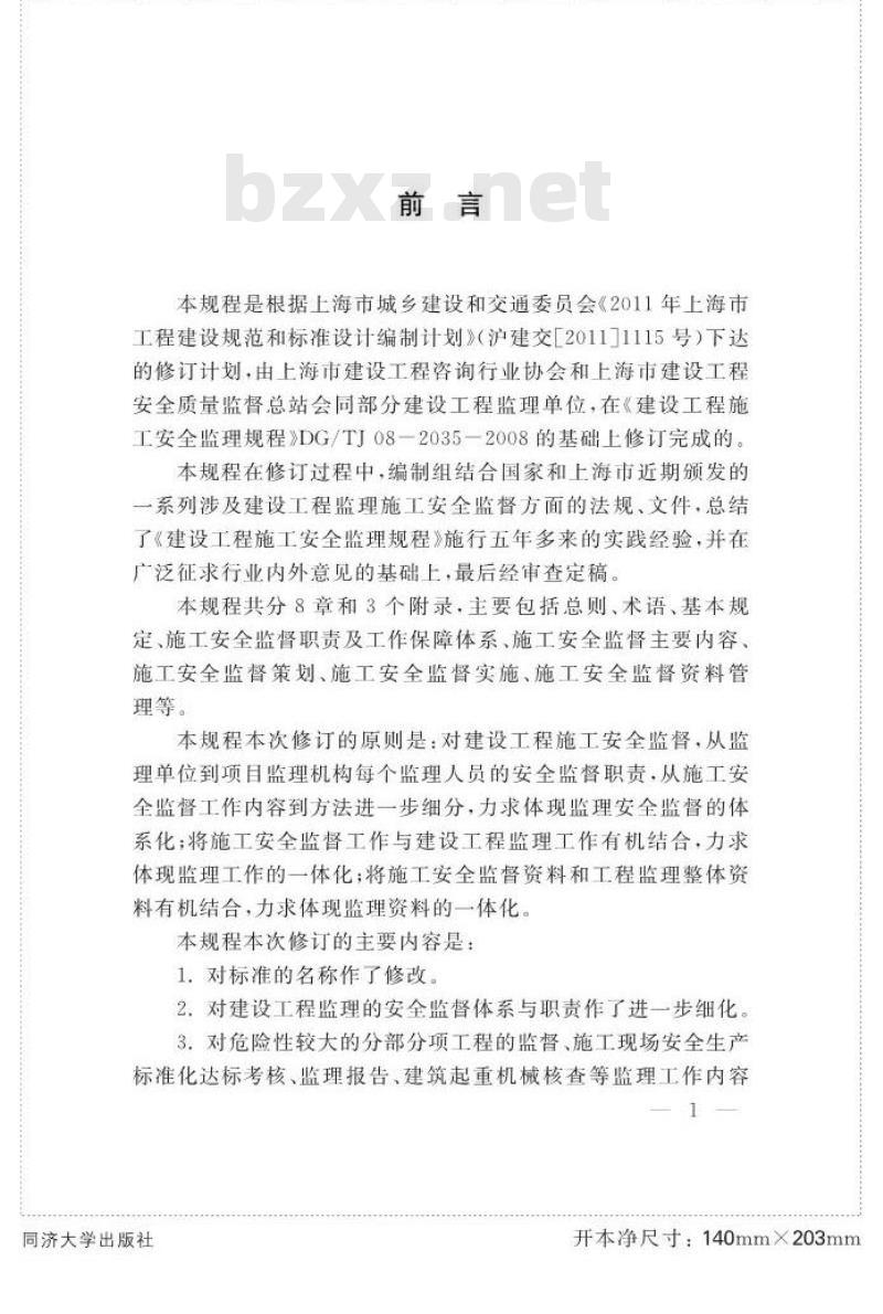 DGTJ 08-2035-2014 建设工程监理施工安全监督规程