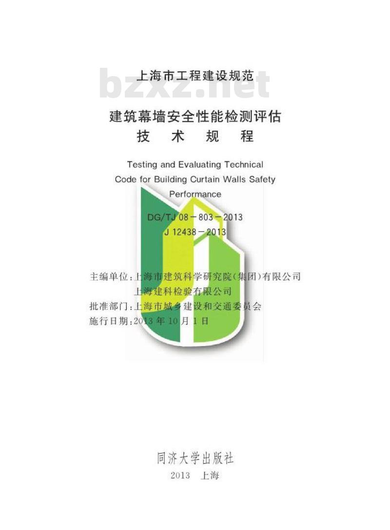 DGTJ 08-803-2013 建筑幕墙安全性能检测评估技术规程