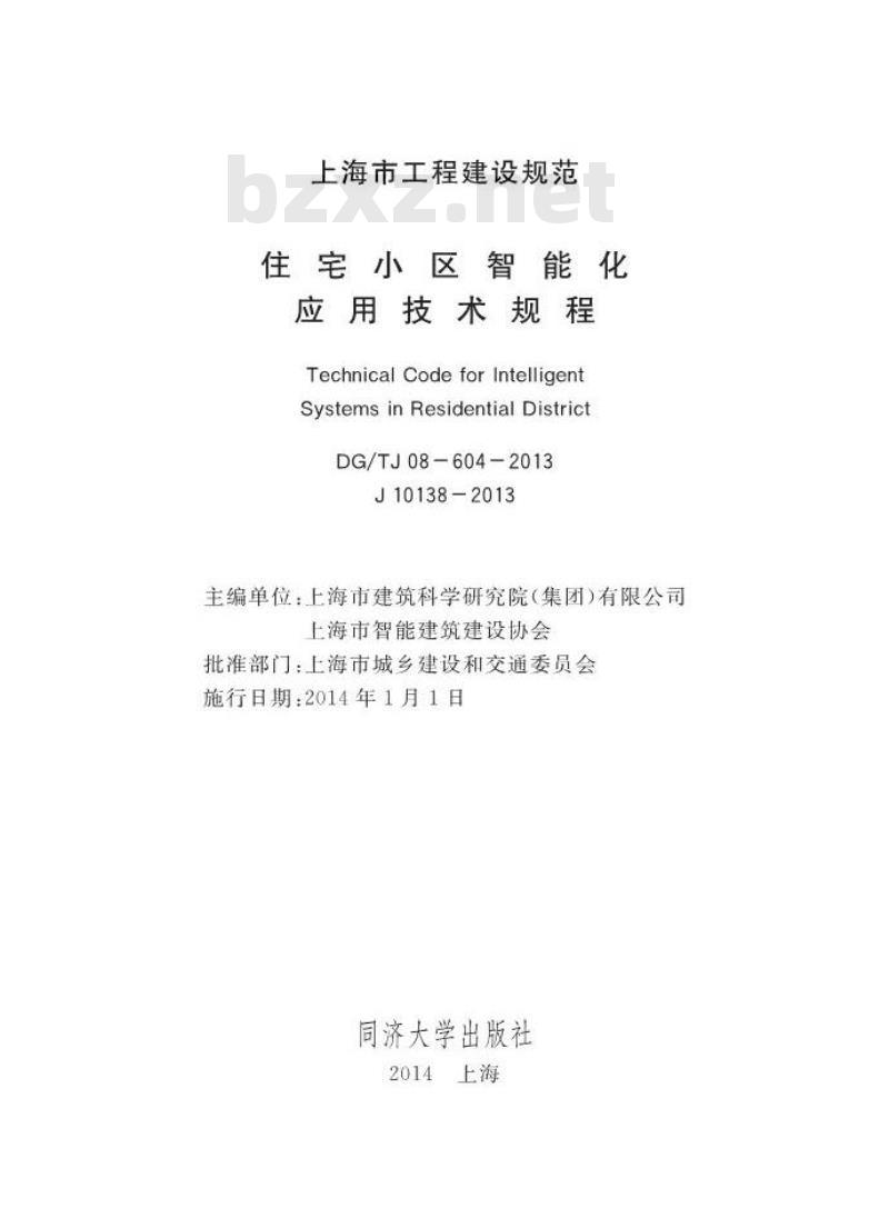 DGTJ 08-604-2013 住宅小区智能化应用技术规程