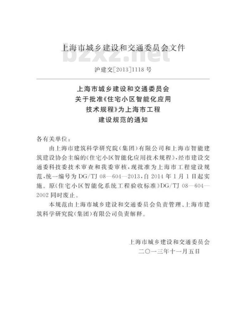 DGTJ 08-604-2013 住宅小区智能化应用技术规程