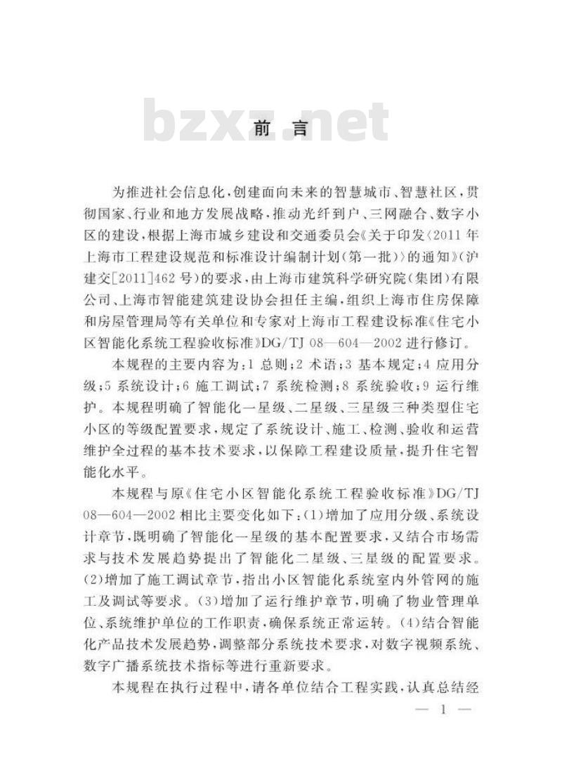 DGTJ 08-604-2013 住宅小区智能化应用技术规程