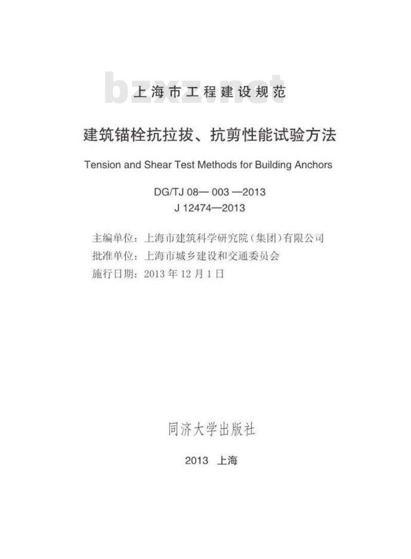 DGTJ 08-003-2013 建筑锚栓抗拉拔、抗剪性能试验方法