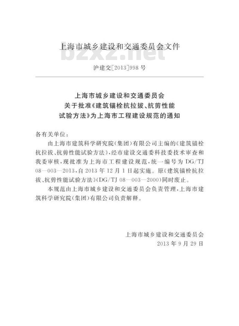 DGTJ 08-003-2013 建筑锚栓抗拉拔、抗剪性能试验方法