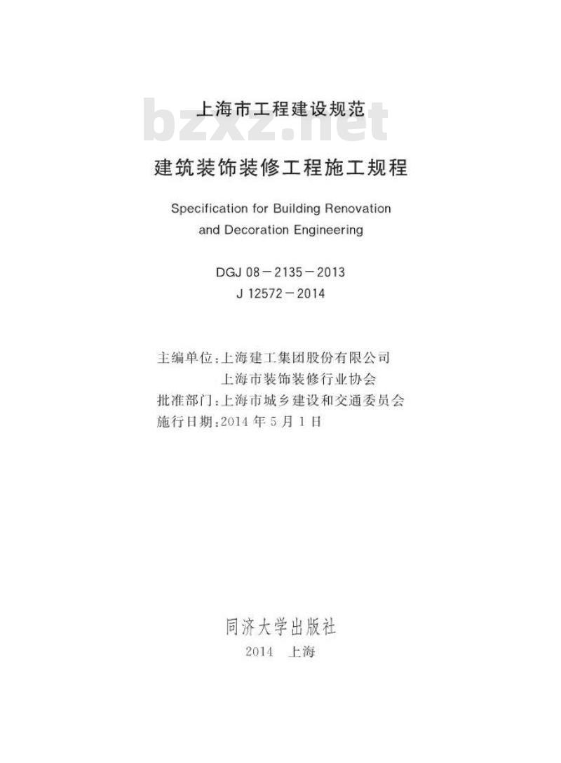 DGJ 08-2135-2013 建筑装饰装修工程施工规程