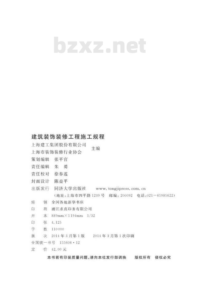DGJ 08-2135-2013 建筑装饰装修工程施工规程