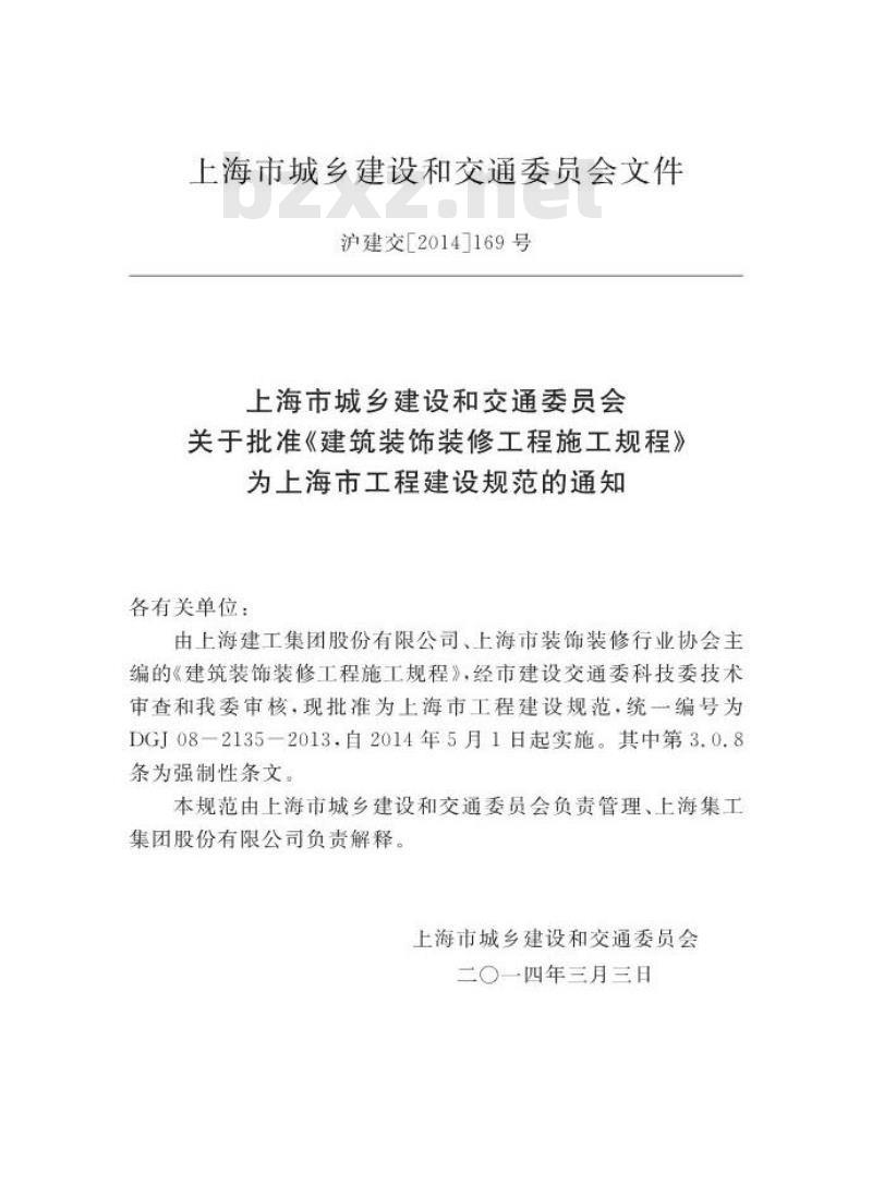 DGJ 08-2135-2013 建筑装饰装修工程施工规程