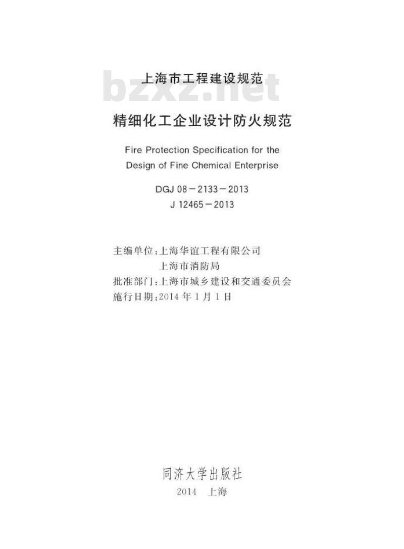DGJ 08-2133-2013 精细化工企业设计防火规范