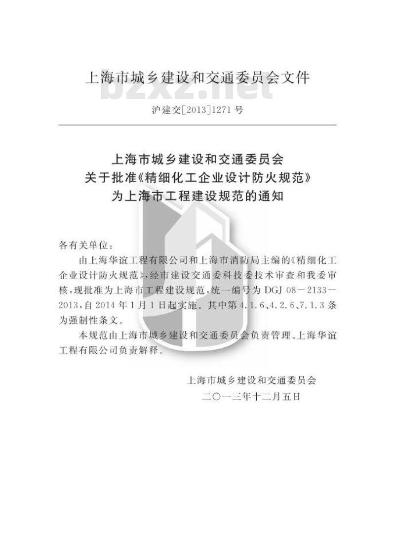 DGJ 08-2133-2013 精细化工企业设计防火规范