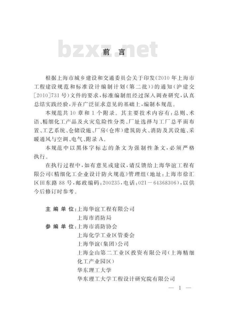 DGJ 08-2133-2013 精细化工企业设计防火规范