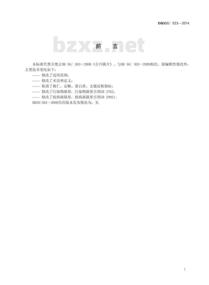 DBS50 023-2014 食品安全地方标准 合川桃片