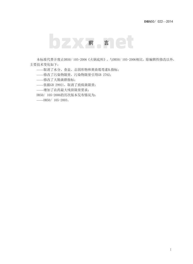 DBS50 022-2014 食品安全地方标准 火锅底料