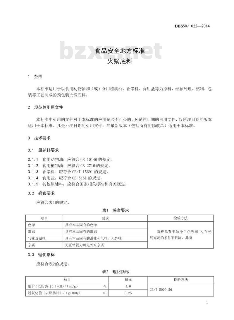 DBS50 022-2014 食品安全地方标准 火锅底料