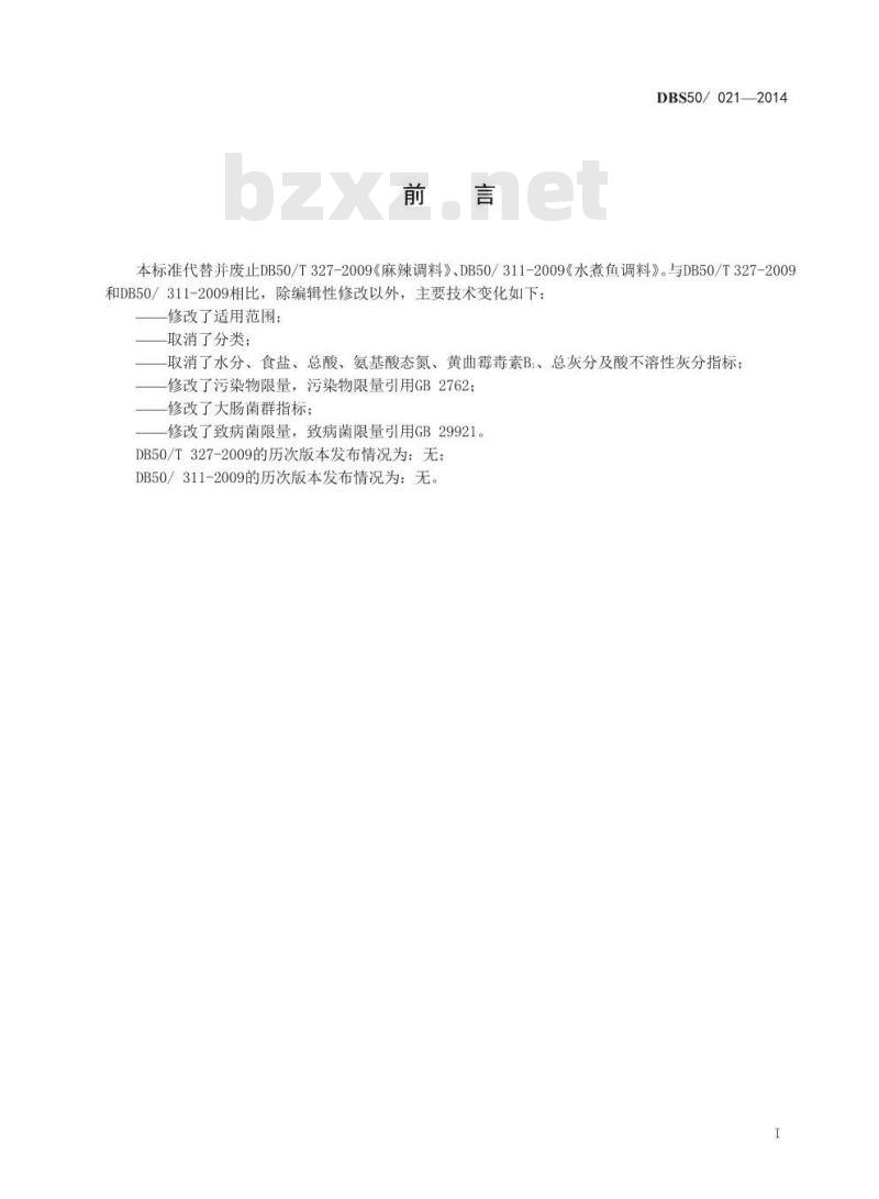 DBS50 021-2014 食品安全地方标准 麻辣调料