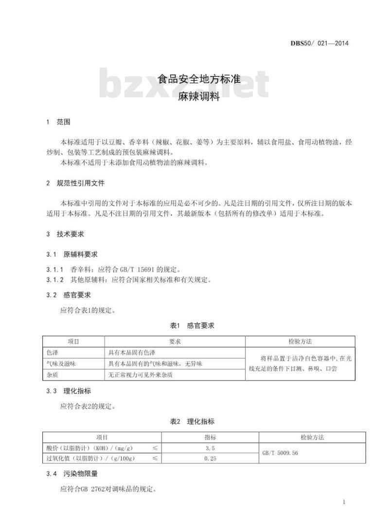 DBS50 021-2014 食品安全地方标准 麻辣调料