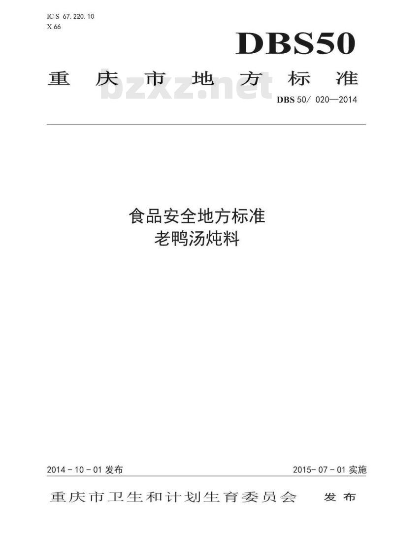DBS50 020-2014 食品安全地方标准 老鸭汤炖料
