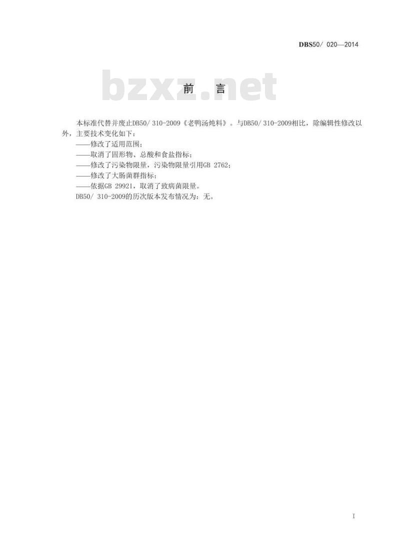 DBS50 020-2014 食品安全地方标准 老鸭汤炖料