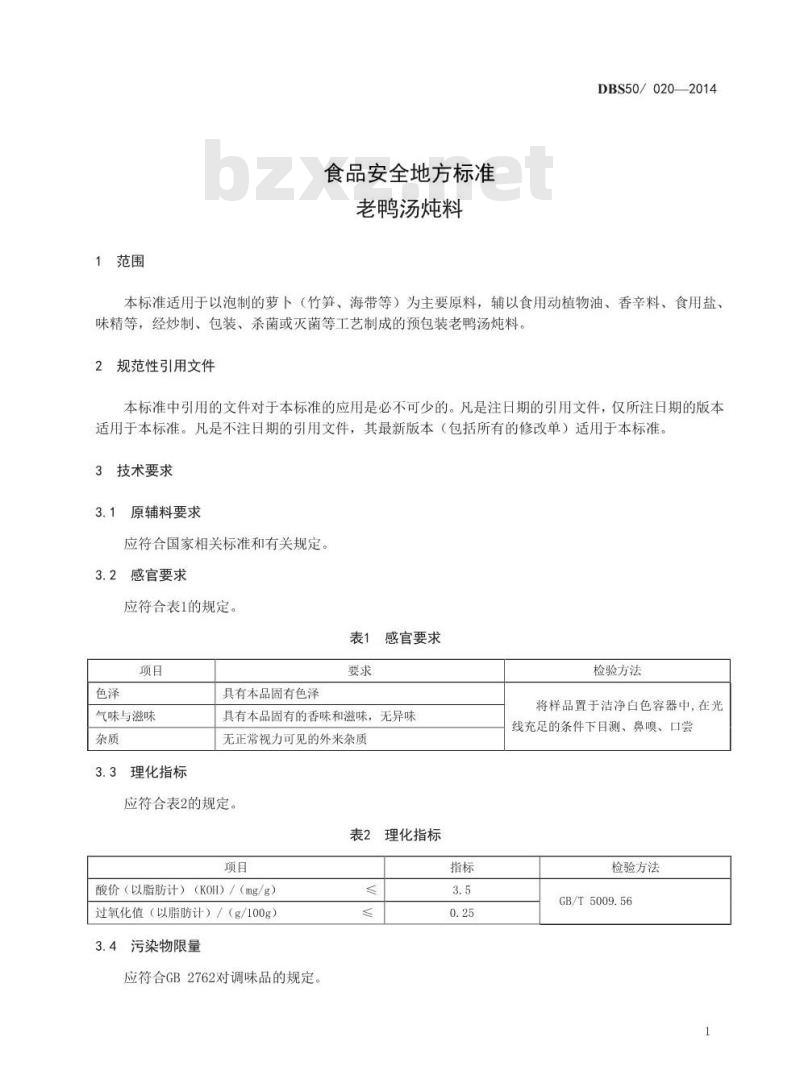 DBS50 020-2014 食品安全地方标准 老鸭汤炖料