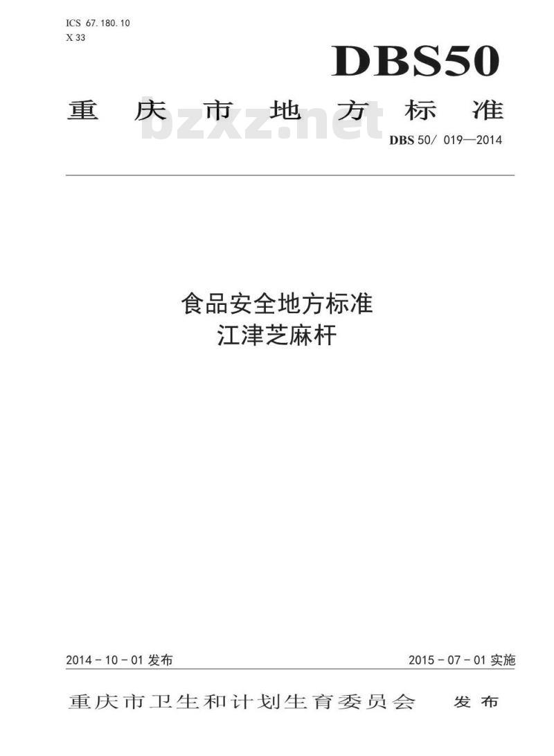 DBS50 019-2014 食品安全地方标准 江津芝麻杆