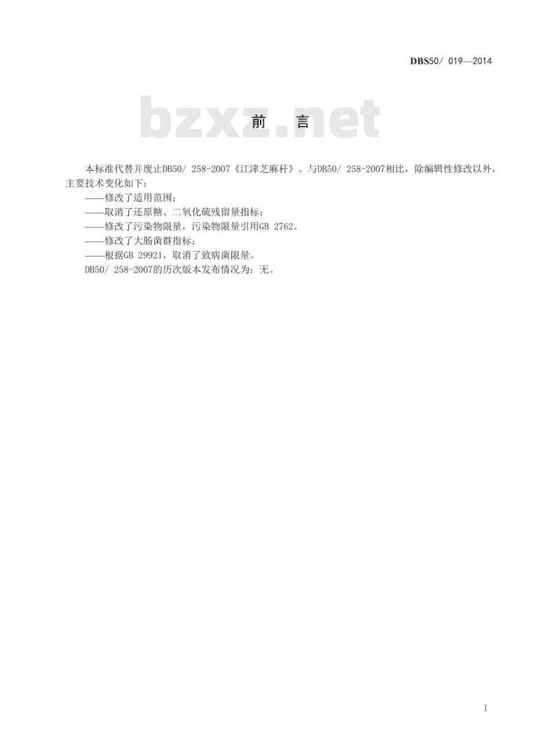 DBS50 019-2014 食品安全地方标准 江津芝麻杆