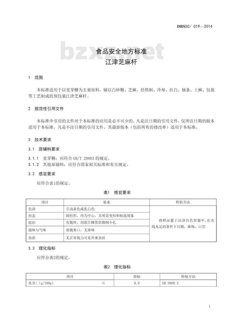 DBS50 019-2014 食品安全地方标准 江津芝麻杆