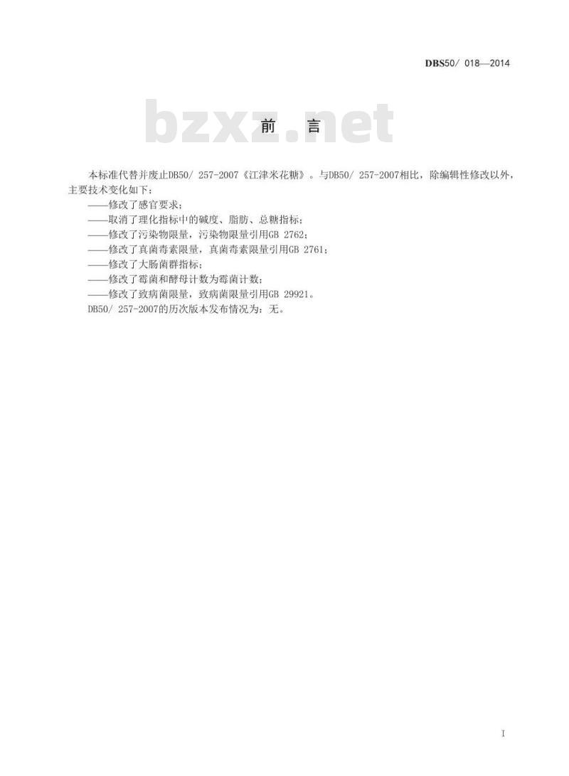 DBS50 018-2014 食品安全地方标准 江津米花糖