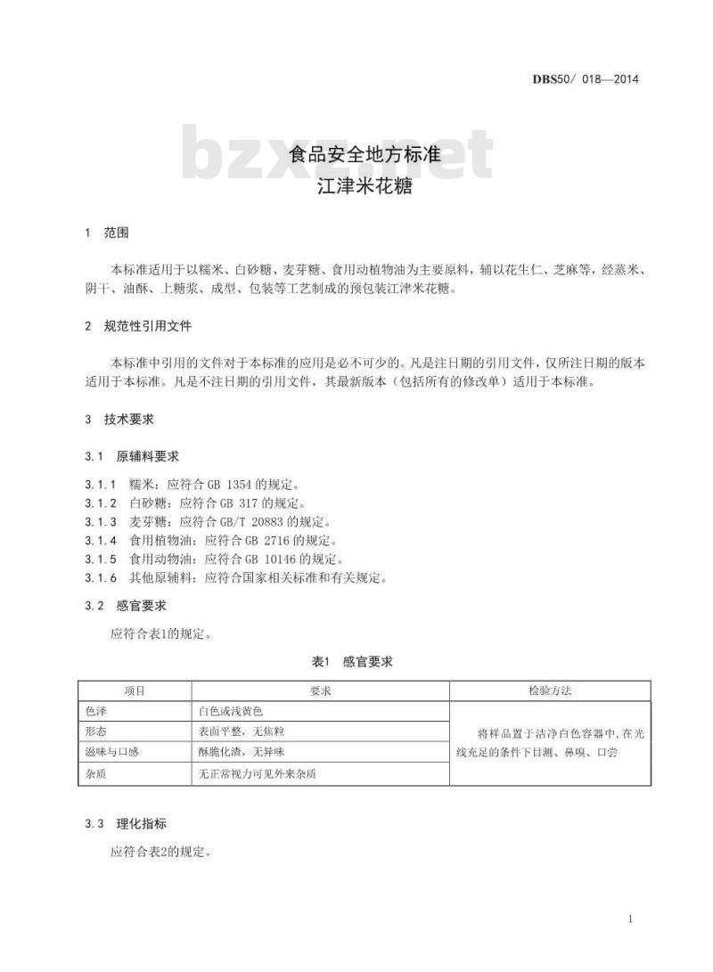DBS50 018-2014 食品安全地方标准 江津米花糖