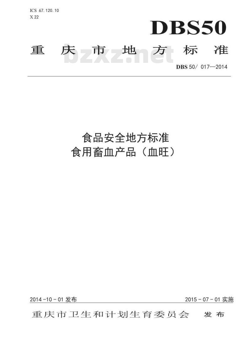 DBS50 017-2014 食品安全地方标准 食用畜禽血产品(血旺)