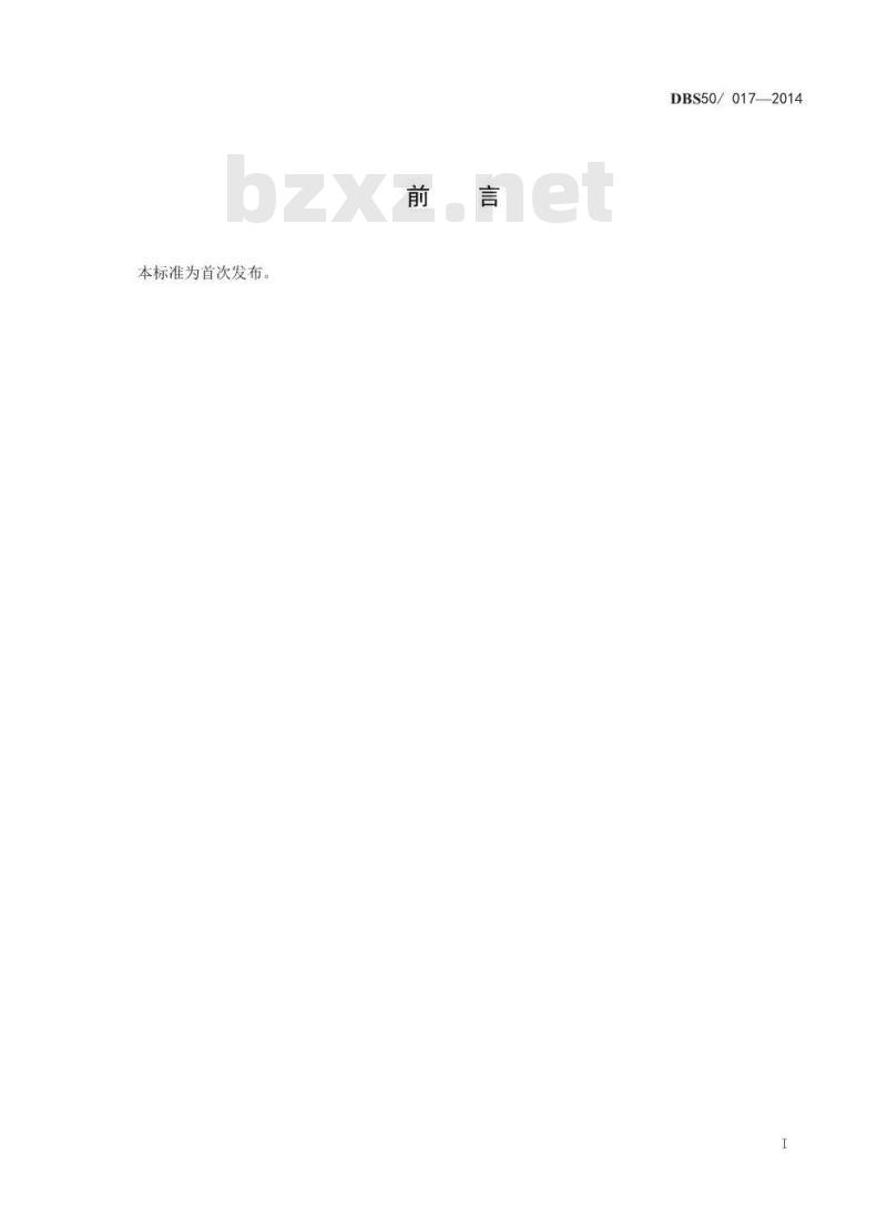 DBS50 017-2014 食品安全地方标准 食用畜禽血产品(血旺)