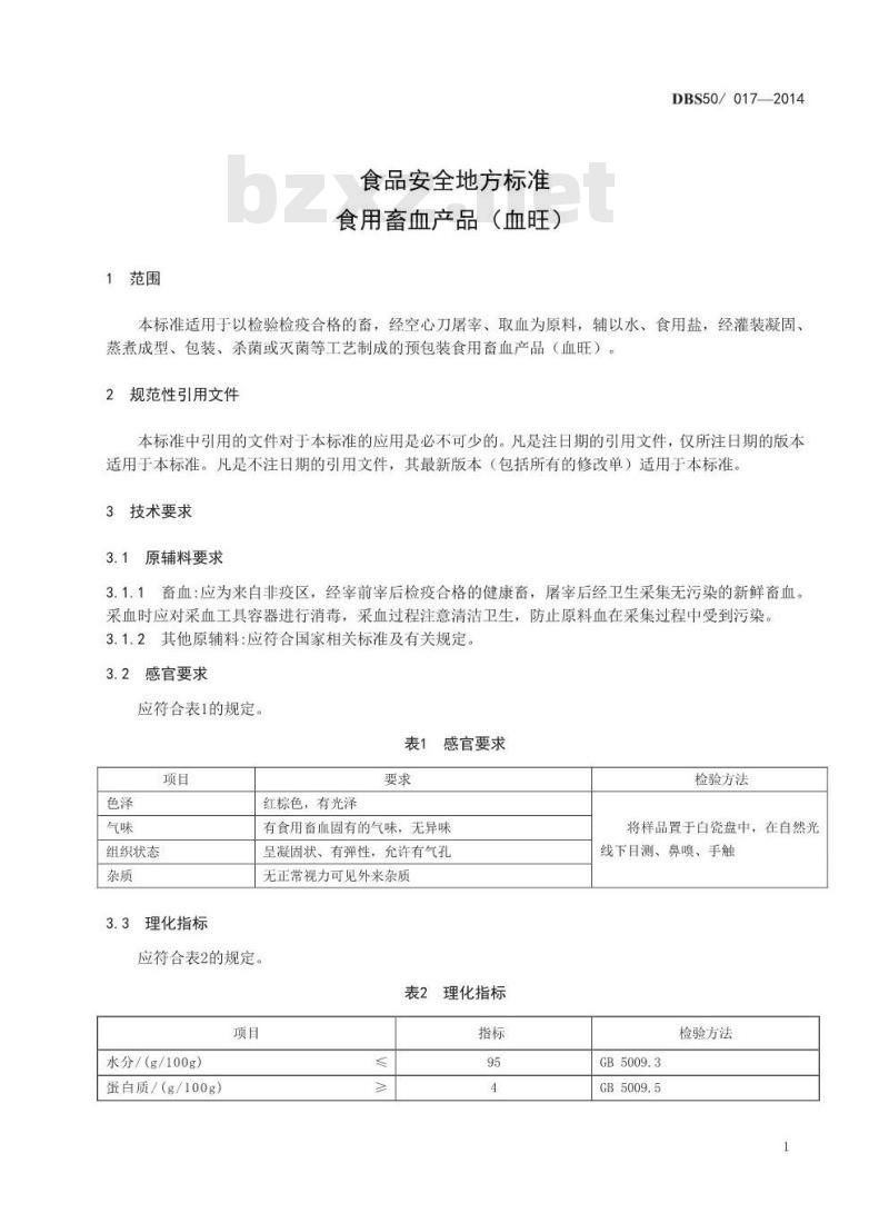 DBS50 017-2014 食品安全地方标准 食用畜禽血产品(血旺)