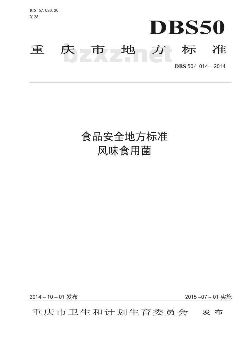DBS50 014-2014 食品安全地方标准 风味食用菌