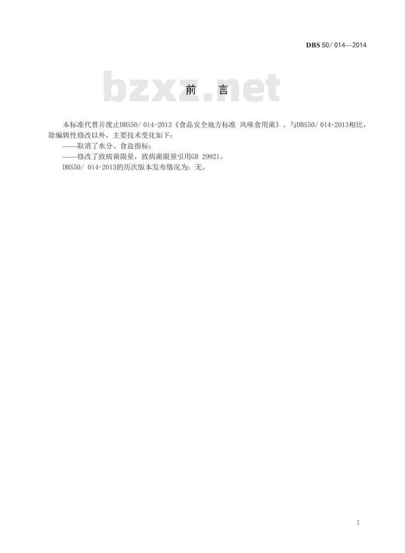 DBS50 014-2014 食品安全地方标准 风味食用菌