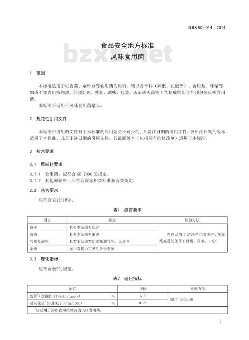 DBS50 014-2014 食品安全地方标准 风味食用菌