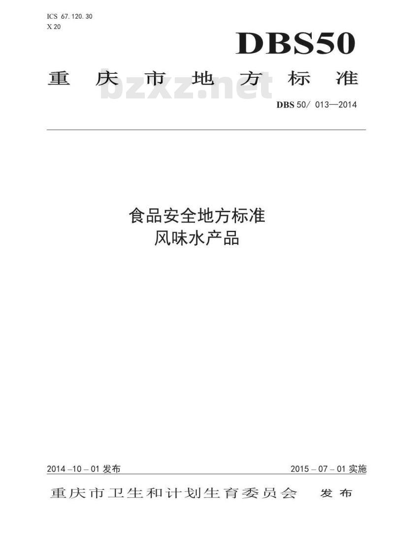 DBS50 013-2014 食品安全地方标准 风味水产品