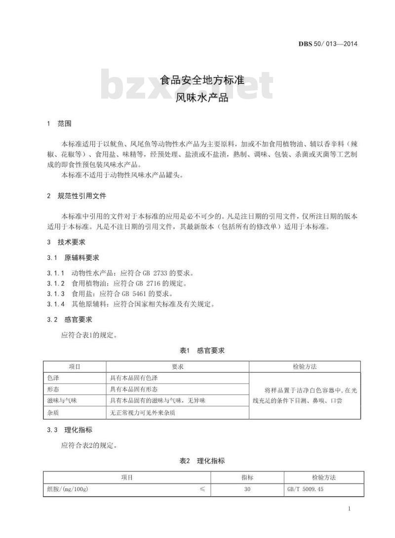 DBS50 013-2014 食品安全地方标准 风味水产品