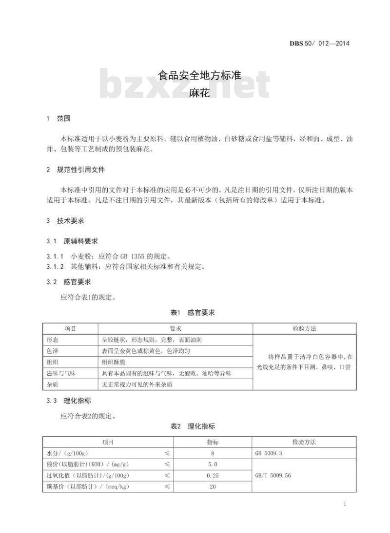 DBS50 012-2014 食品安全地方标准 麻花