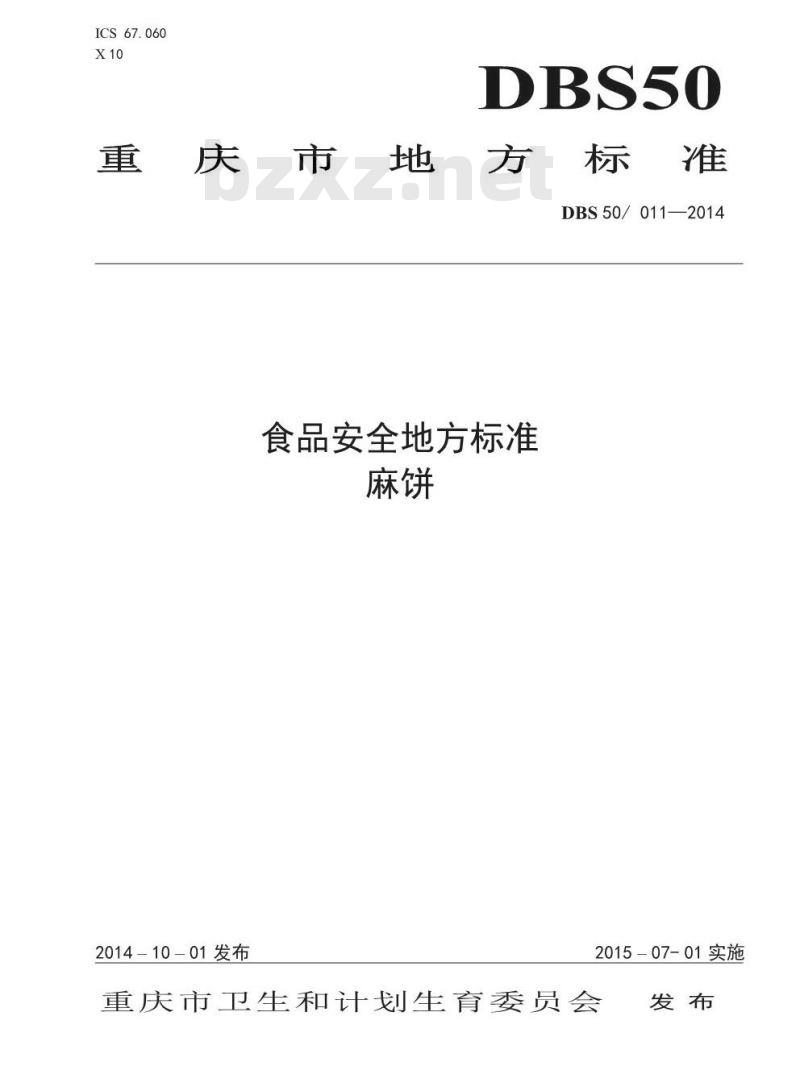 DBS50 011-2014 食品安全地方标准 麻饼