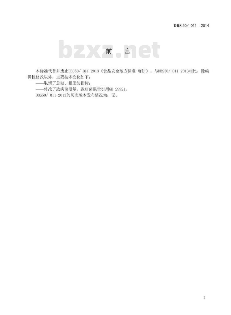 DBS50 011-2014 食品安全地方标准 麻饼