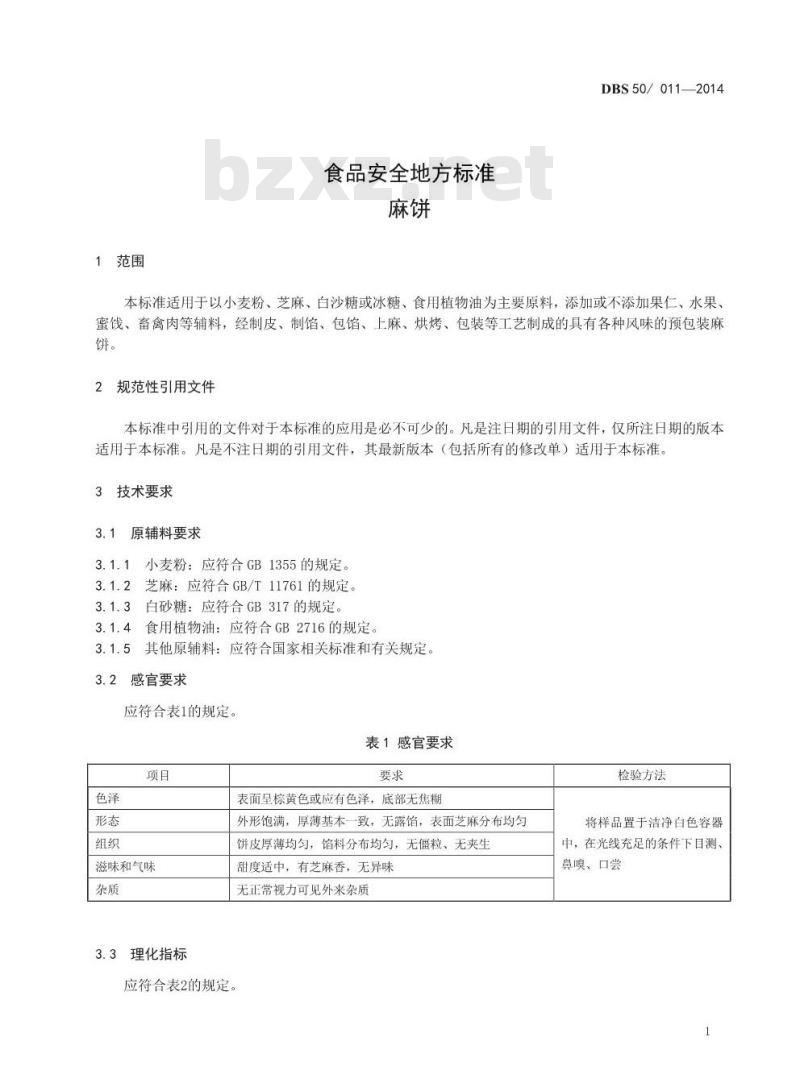 DBS50 011-2014 食品安全地方标准 麻饼
