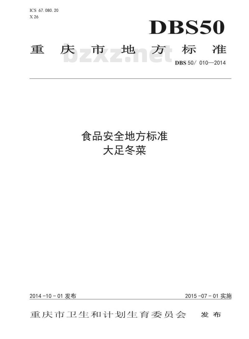 DBS50 010-2014 食品安全地方标准 大足冬菜