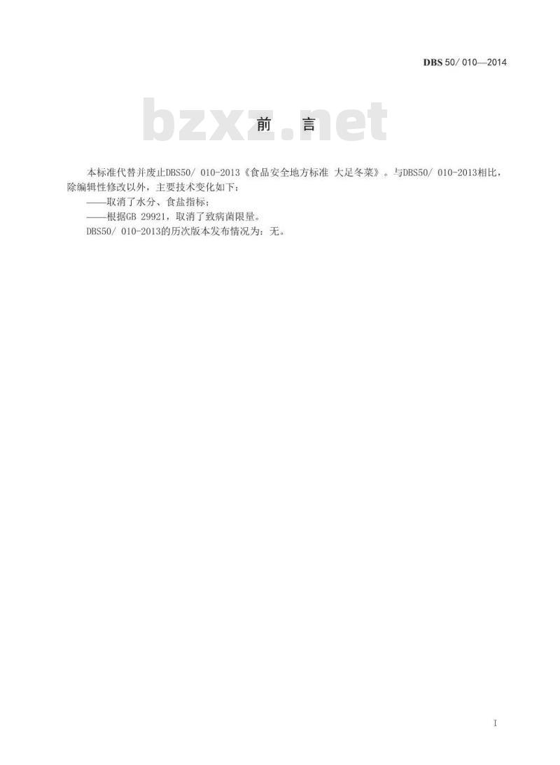 DBS50 010-2014 食品安全地方标准 大足冬菜