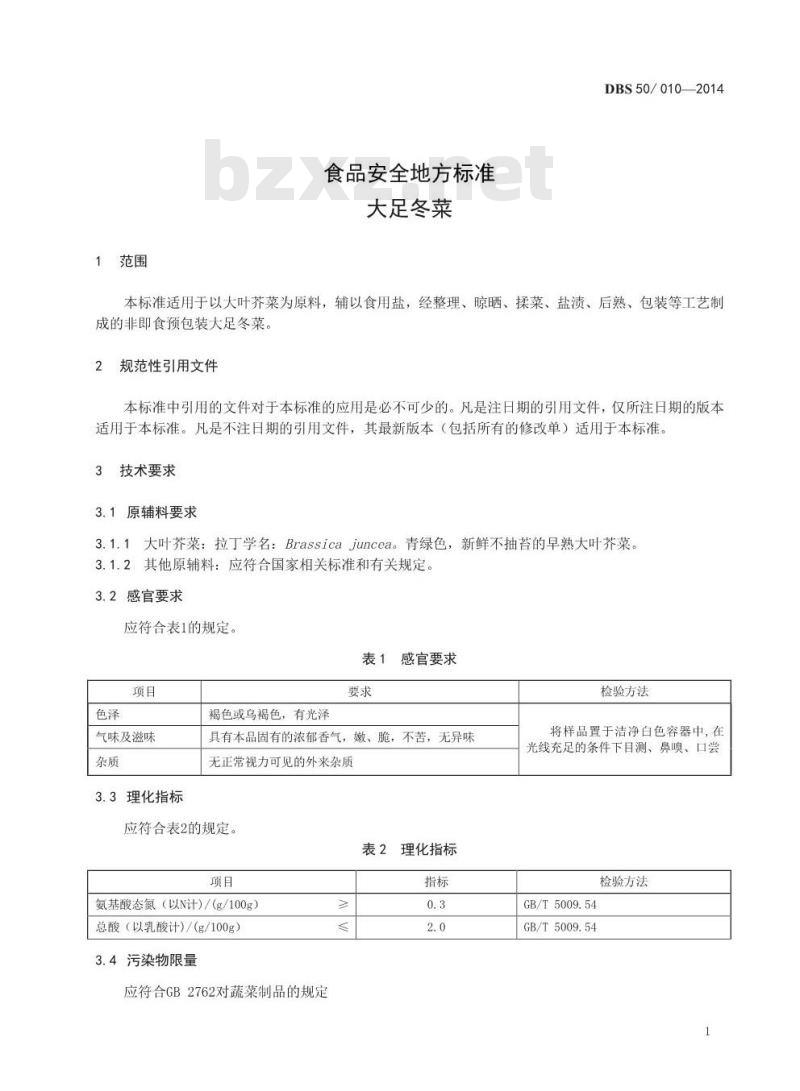 DBS50 010-2014 食品安全地方标准 大足冬菜