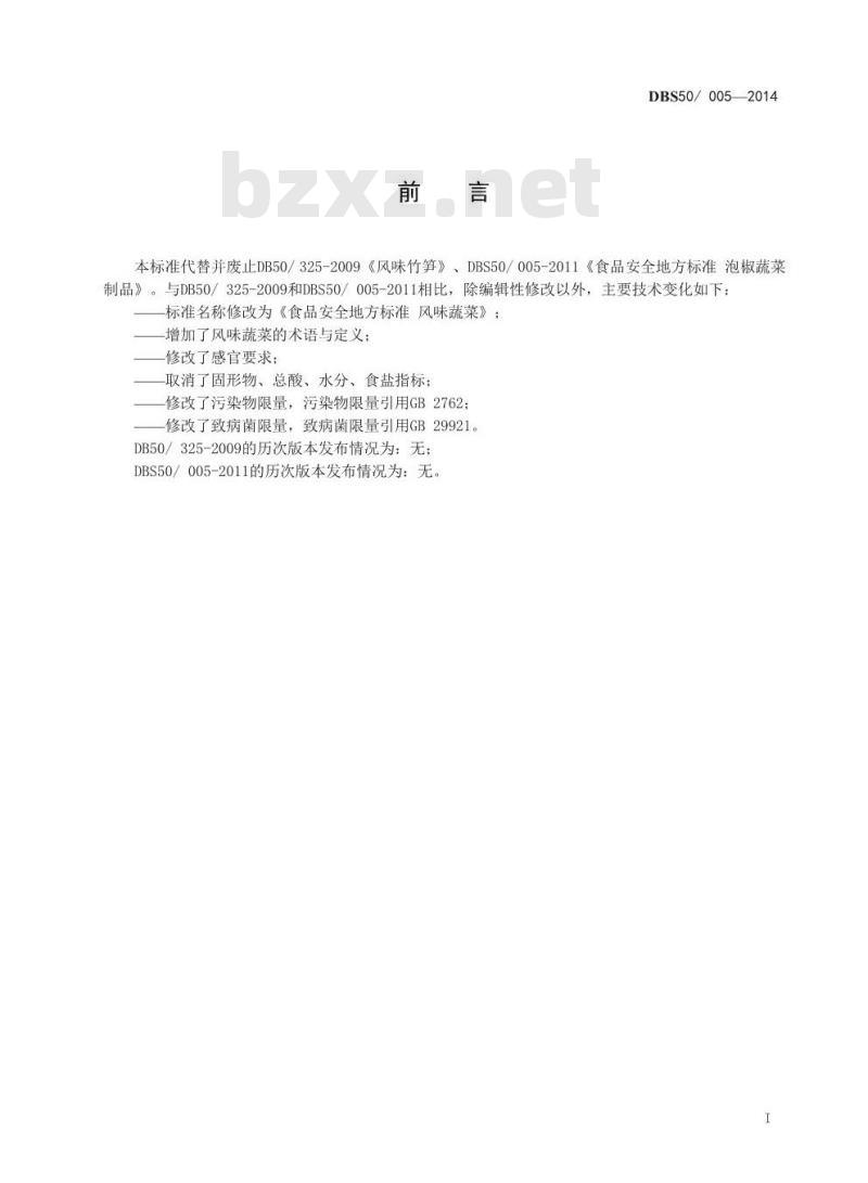 DBS50 005-2014 食品安全地方标准 风味蔬菜