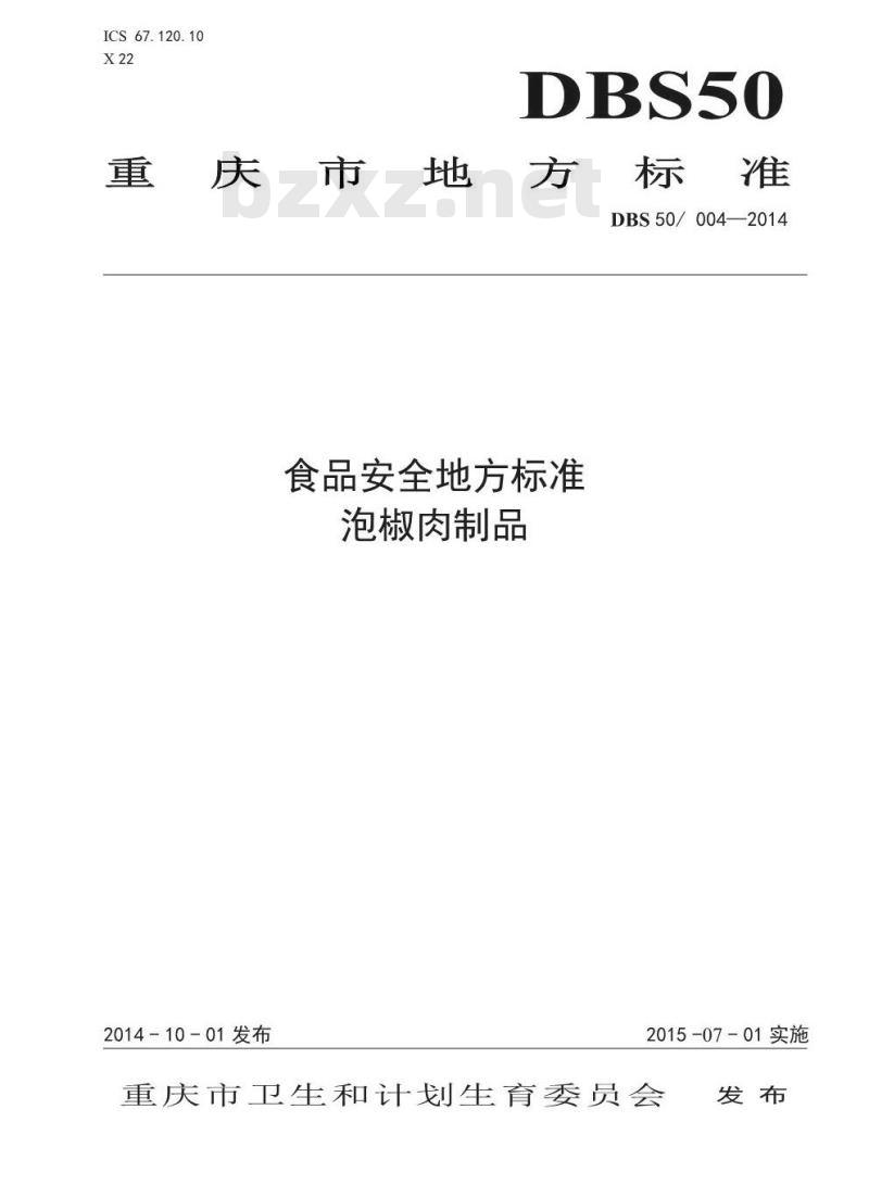 DBS50 004-2014 食品安全地方标准 泡椒肉制品