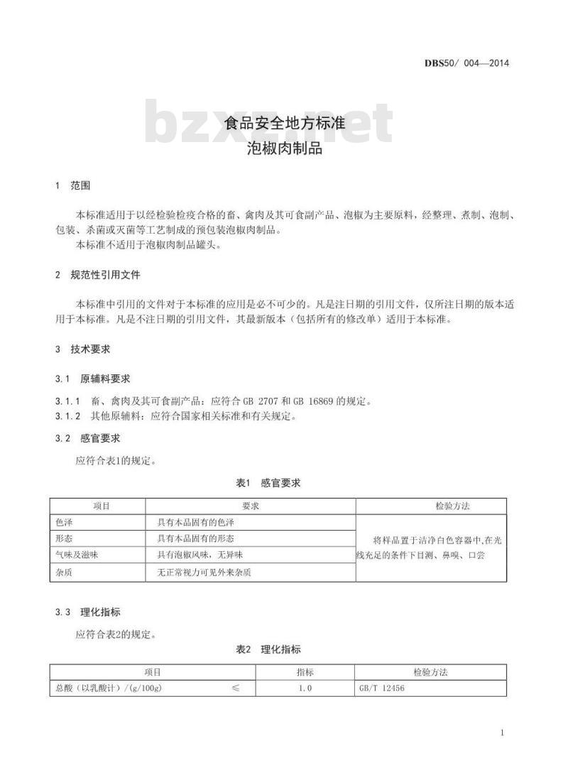 DBS50 004-2014 食品安全地方标准 泡椒肉制品