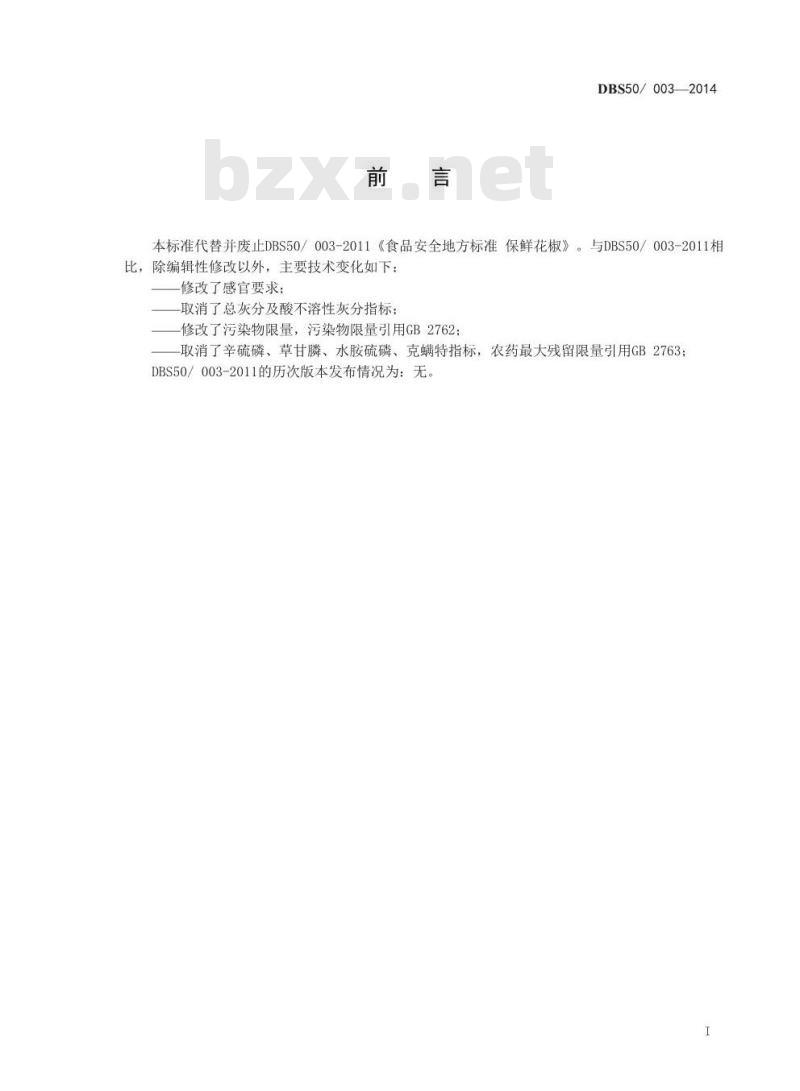 DBS50 003-2014 食品安全地方标准 保鲜花椒