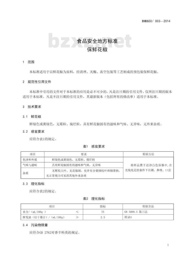 DBS50 003-2014 食品安全地方标准 保鲜花椒