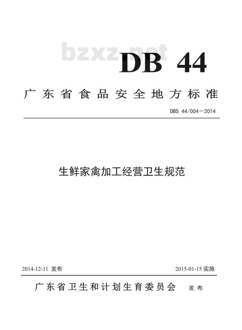 DBS44 004-2014 生鲜家禽加工经营卫生规范
