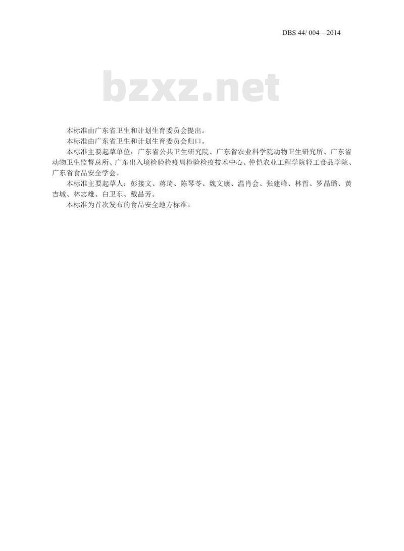 DBS44 004-2014 生鲜家禽加工经营卫生规范